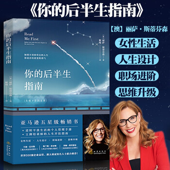 正版现货 你的后半生指南丽萨斯蒂芬森个人管理手册职场进阶思维升级人生设计女性励志读物 摘要书评试读 京东图书