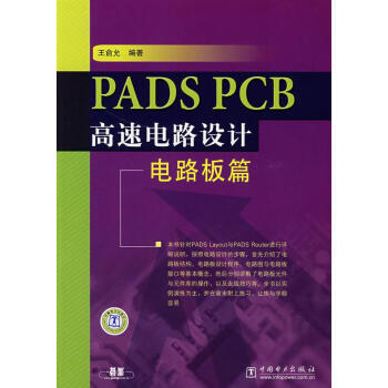 PADS  PCB高速电路设计—电路板篇【正版图书】