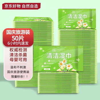 女子社员自然自造独立包装清洁湿巾旅行便携 母婴可用不含酒精 单片独立装 体验装（划算50片）
