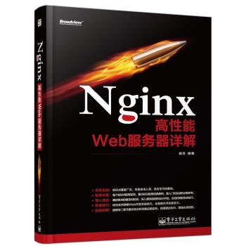 Nginx高性能Web服务器详解 电子工业出版社 苗泽 著 编程语言 东润堂正版