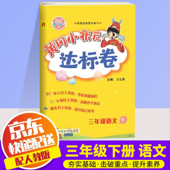 2022新版黄冈小状元三年级下册试卷语文配套部编人教版小学3年级下同步练习册达标卷单元训练复习辅导书