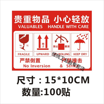 警示标示不干胶标签贴精密仪器小心轻放定制 贵重物品15x10厘米100个