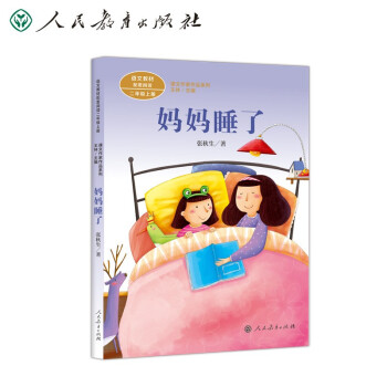 小学二年级必备教材推荐:妈妈睡了新版二年级上册价格趋势分析及购买指南