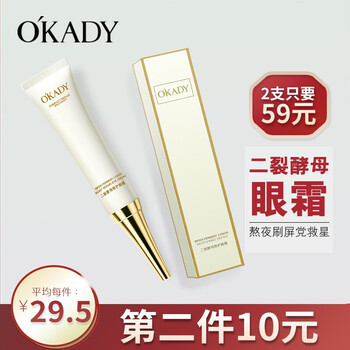 【避雷指南】
OKADY欧佩二裂酵母眼霜15g（眼部精华 提拉紧致 ） 15gX2支评测？okady欧佩二裂酵母眼霜15g(眼部精华 提拉紧致 ) 15gx2支质量怎么样，必看！
