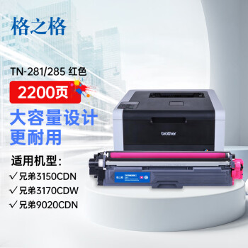 格之格 T3150cdn红色粉盒适用兄弟3170CDW 3150CDN 9020CDN 9140CDN 9340CDW TN285粉盒