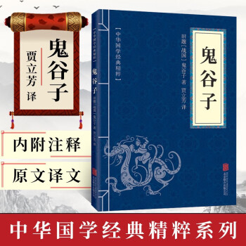 【官方正版】鬼谷子原文译文注释全集 中华国学经典精粹哲学谋略国学古籍 中国古代智慧军事政治外交谈判公关旷世商战奇书古代政治权谋智慧宝典图书籍