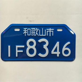 车个性车牌照日本字外国铝车牌照装饰小车牌带彩色螺丝蓝底白字8346
