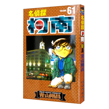 名侦探柯南【单行本】【61】(新装再编版)