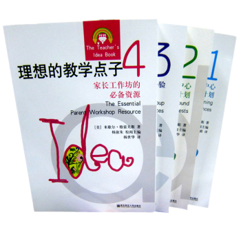 理想的教学点子1.2.3.4全4本 教师用书1-4册  以幼儿兴趣核心经验为中心做计划 南京师范大学