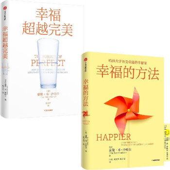 幸福的方法+幸福超越完美（套装2册）