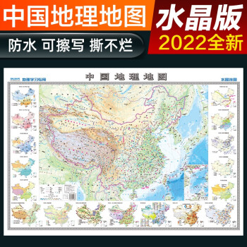 2022年 水晶地图地理版大尺寸 中国地图  学生地理学习必备 防水桌面墙贴地图挂图