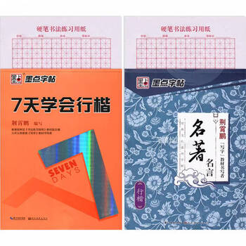 墨点字帖荆霄鹏行楷钢笔字帖7天学会行楷名言行楷2荆霄鹏行楷钢笔书法练字帖学生硬笔行楷书习字帖 摘要书评试读 京东图书