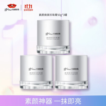 京润珍珠(gNPearl) 妆前隔离遮瑕懒人面霜提亮肤色自然裸妆一抹焕亮 素颜焕美珍珠膏50g*3罐 第15张