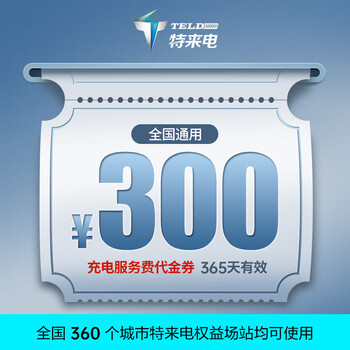 PLUS会员、特来电 TGOOD 充电场站使用 电子服务费充电代金券300元