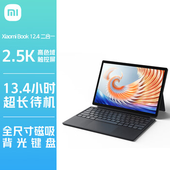小米Xiaomi Book 12.4英寸二合一平板笔记本电脑 2.5K全面屏 8+256GB 65W快充 Win11 键盘套装版（黑色）