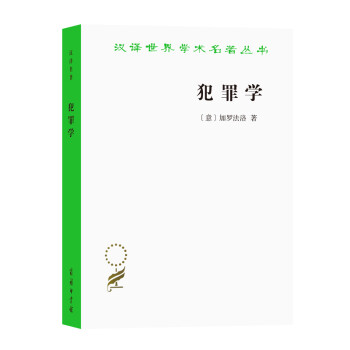 犯罪学/汉译世界学术名著丛书