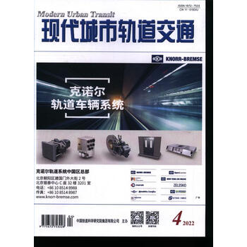 现代城市轨道交通(2022年-第4期 期刊杂志