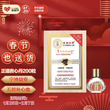 日本正道速效救心丹救心丸强心丹和汉药原装进口代购正品强心剂益气强心保护心脏200粒