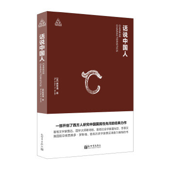 话说中国人