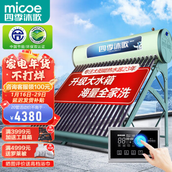四季沐歌（MICOE）太阳能热水器 家用高端全自动抗寒抗风 光电互补  标配智能仪表和电辅热 175L 航+极光20管
