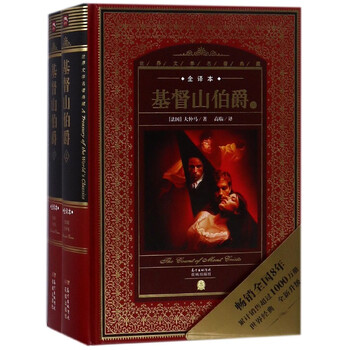 基督山伯爵(上下全译本)(精)/世界文学名著典藏