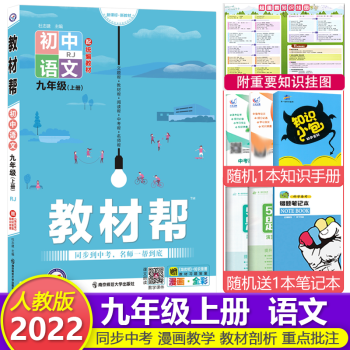 【科目可选】初中教材帮九9年级上下册语文英语数学物理化学历史政治 RJ人教版天星教育初三 语文上册_初三学习资料