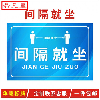 定制适用隔位就座保持距离医院候诊室温馨提示间隔就坐警示标识贴纸