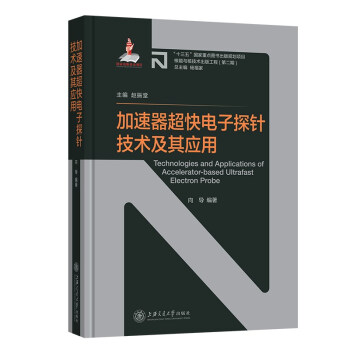 加速器超快电子探针技术及其应用