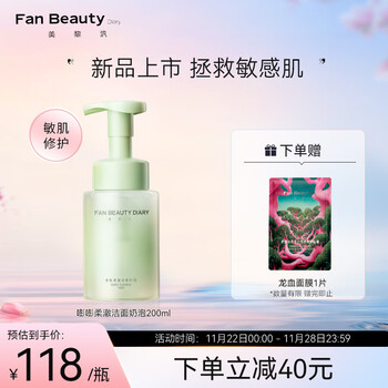 Fan Beauty Diary嘭嘭柔澈洁面泡 200ml/瓶 敏感肌可用 深层清洁 保湿补水
