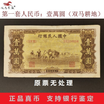 上海牧马  第一套人民币一版1版纸币真币钱币收藏 包老包真 壹万双马耕地：59204894，原票