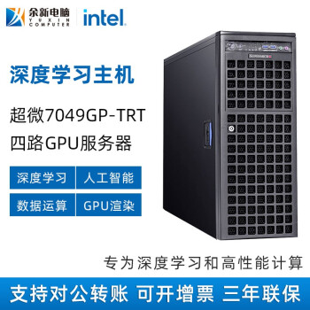 余新电脑超微7049gptrtrtx3090四路gpu服务器深度学习主机ai人工智能