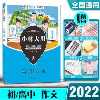 22版疯狂作文小材大用2满分段子铺高中作文素材模板高考作文高分技巧中学生作文素材干活高考满分 摘要书评试读 京东图书