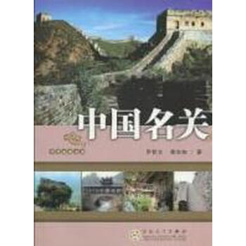 中国名关旅游/地图关隘中国 图书