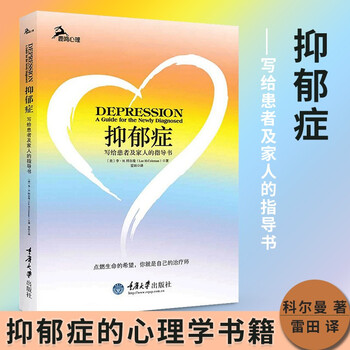 忧郁症 写给患者及家人的指导书科尔曼雷田抑郁症的心理学书籍自我治疗心理咨询与病症解析书籍 摘要书评试读 京东图书
