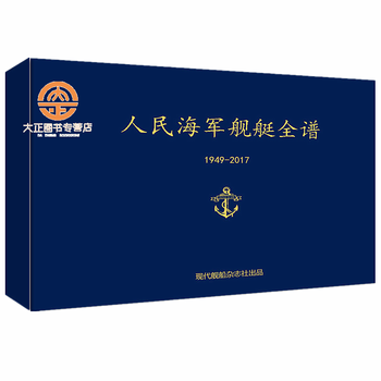 现代舰船17年增刊人民海军舰艇全谱1949 17年航母舰船海军军事武器杂志图书籍 摘要书评试读 京东图书
