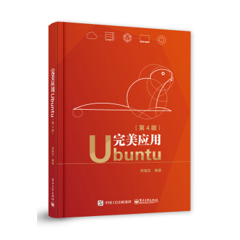 正版 完美应用Ubuntu （第4版）9787121387180