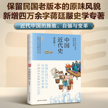 中国近代史 保留民国老版本的风味原貌,新增四万余字蒋廷黻史学专著
