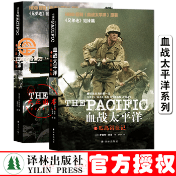 80全两册 血战太平洋系列 决战冲绳岛 瓜岛浴血记 hbo巨制血战太平洋