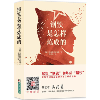 经典新读:钢铁是怎样炼成的 京东超级618