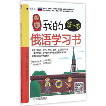 我的第一本俄语学习书 王敏 编 作 书籍