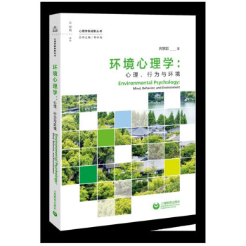 环境心理学--心理行为与环境/心理学新视野丛书 epub格式下载