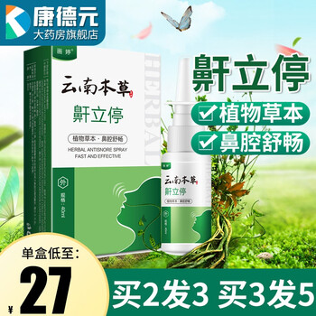 云南本草 鼾立停喷剂40ml 止鼾喷雾剂舒缓鼻腔 防打呼噜止嚎防打呼噜