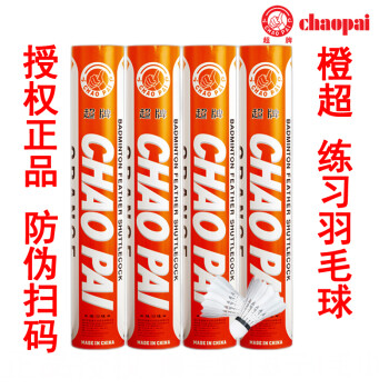 超牌CHAOPAI羽毛球橙超耐打稳定训练用球业余比赛户外用球 76速 (1桶价格)