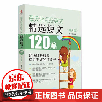 每天背点好英文精选短文1篇青少版英语阅读书籍双语阅读读物小学生英语初中生每天学点好英文短文故事书 摘要书评试读 京东图书