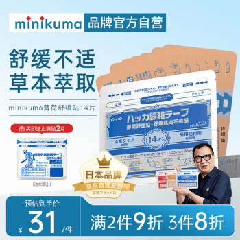 MINIKUMA薄荷舒缓贴14片跌打损伤肩颈椎腰背膝盖酸痛关节疼痛止镇阵痛膏贴