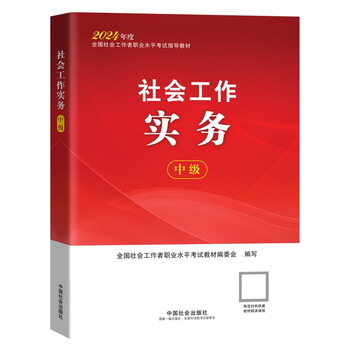 全国社会工作者职业水平考试辅导用书-社会工作实务（中级）指导教材