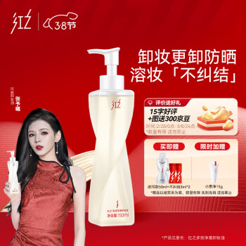 红之不纠结多效净澈卸妆油专研卸防晒敏肌眼唇脸三合一温和清洁毛孔