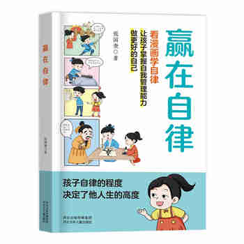 赢在自律漫画版 自律改变命运 让孩子成为优等生从自律开始5-12岁儿童提升自我管理能力漫画书籍适合小学生寒假阅读寒假课外书课外寒假自主阅读
