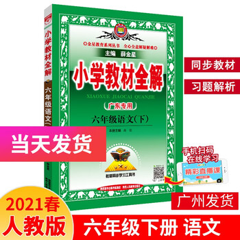 21春小学教材全解六年级下册同步课本辅导书广东6年级语文 人教版 广东专用 薛金星 摘要书评试读 京东图书 21春小学教材全解六年级下册同步课本辅导书广东6年级语文 人教版 广东专用 薛金星 摘要书评试读 京东图书