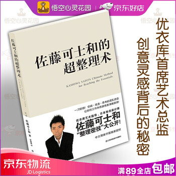 佐藤可士和的超整理术 京东商城 佐藤可士和的超整理术 京东商城